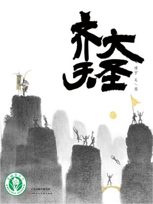 cover image of 齐天大圣